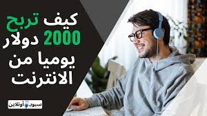 كيف تربح 2000 دولار يوميا من الانترنت (5 طرق مجربة) 2025