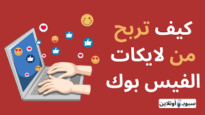 كيف تربح من لايكات الفيس بوك بطرق سهلة للجميع 2025