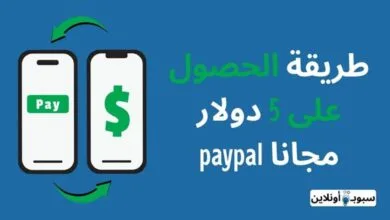 كيفية الحصول على 5 دولار مجانا paypal بدون عناء 2025