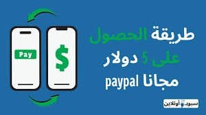 كيفية الحصول على 5 دولار مجانا paypal بدون عناء 2025