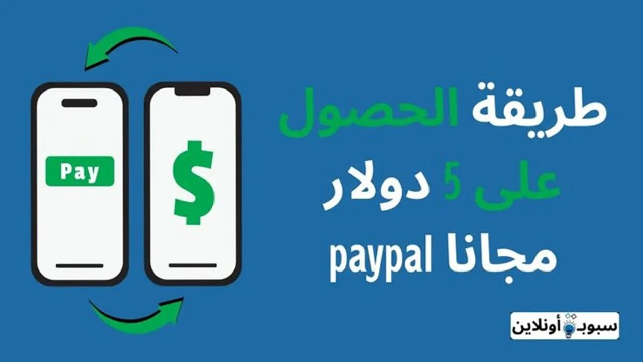 كيفية الحصول على 5 دولار مجانا paypal بدون عناء 2025