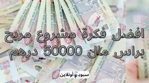 أفضل 10 مشروع مربح براس مال 50000 درهم يحقق لك الارباح 2025