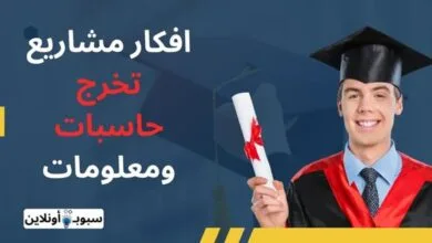 أفضل افكار مشاريع تخرج حاسبات ومعلومات للطلاب 2025