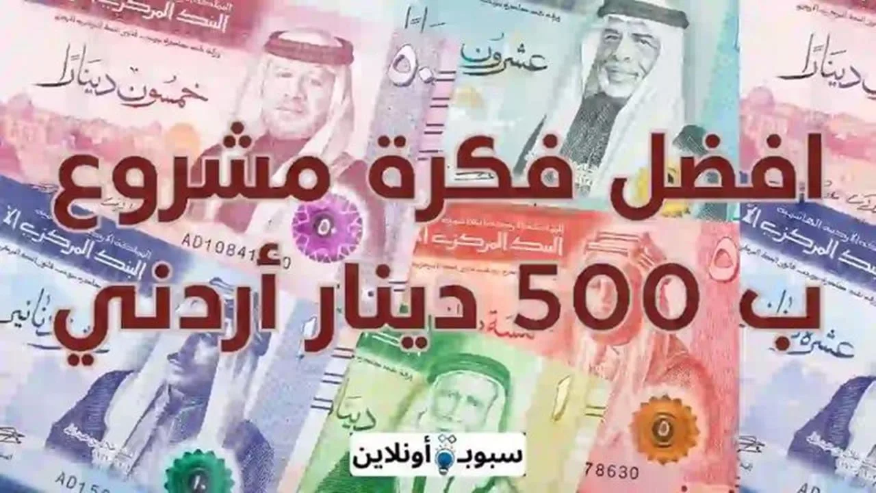 افضل 10 فكرة مشروع ب 500 دينار أردني 2025