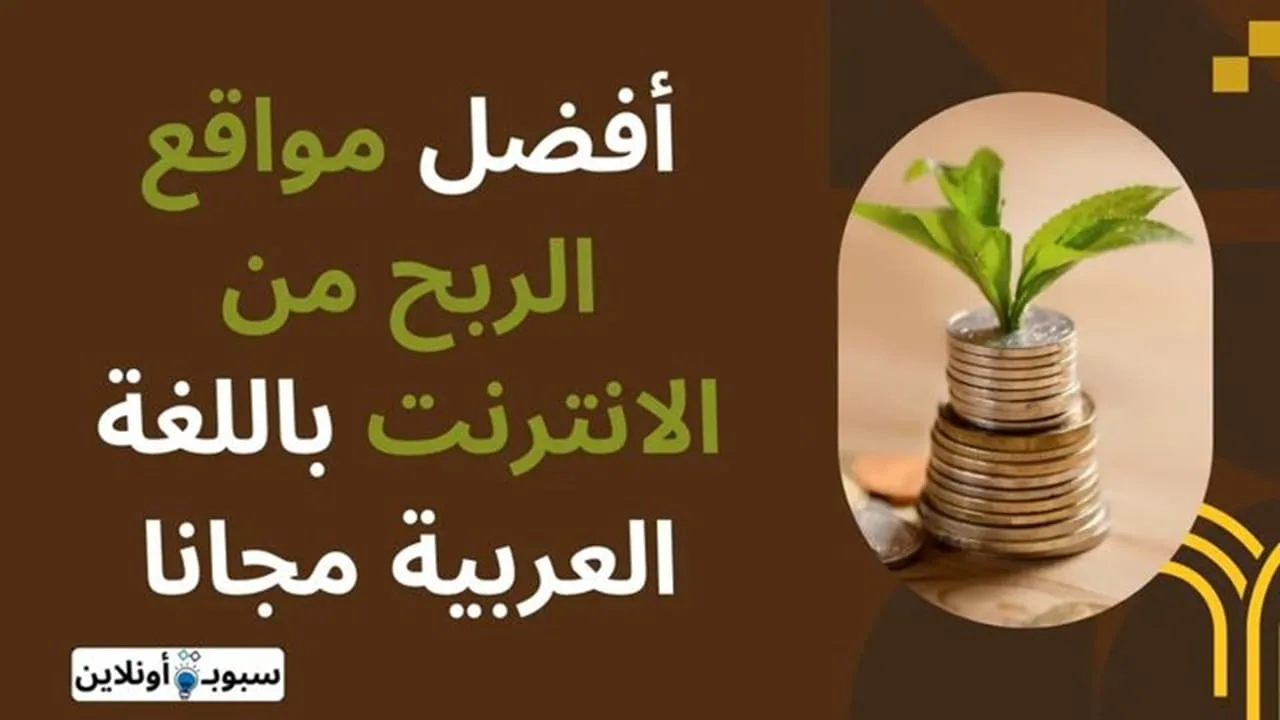 افضل 10 مواقع الربح من الانترنت باللغة العربية مجانا 2025