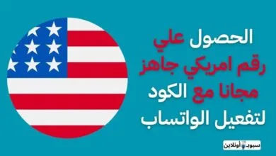 الحصول علي رقم امريكي جاهز مجانا مع الكود لتفعيل الواتساب 2025