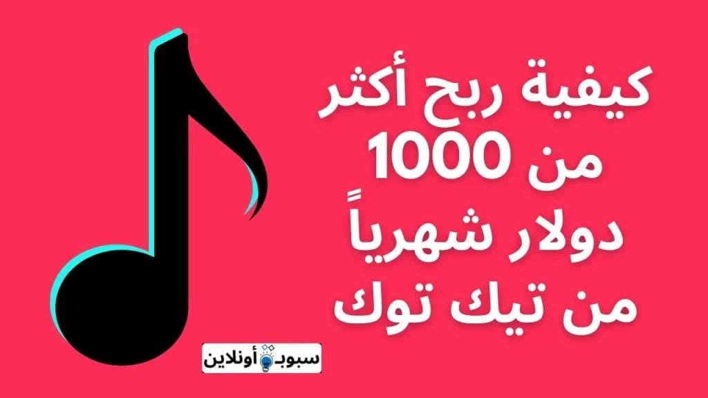 كيفية ربح أكثر من 1000 دولار شهرياً من تيك توك 2025