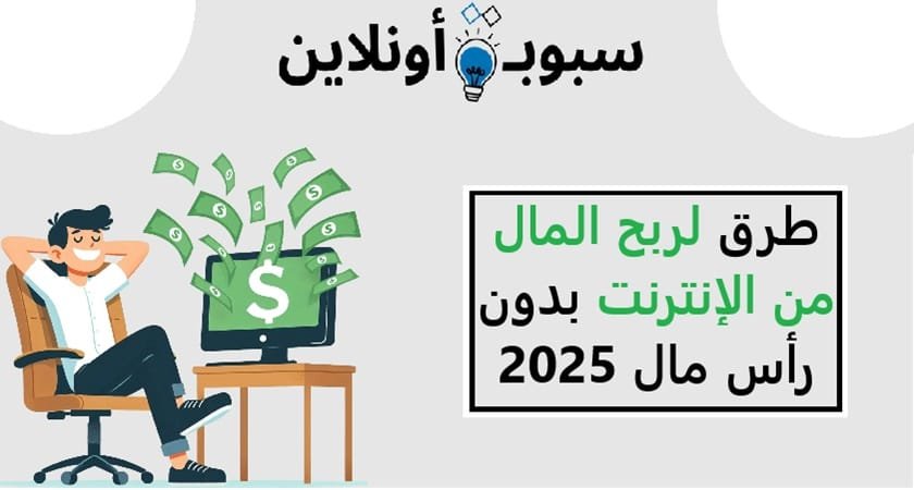 10 طرق لربح المال من الإنترنت بدون رأس مال 2025