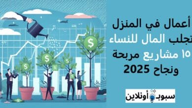 أعمال في المنزل تجلب المال للنساء (15 مشاريع مربحة ونجاح) 2025