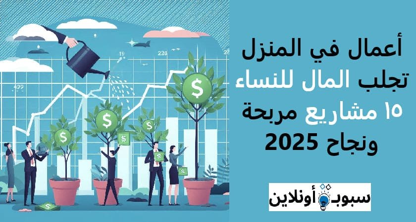 أعمال في المنزل تجلب المال للنساء (15 مشاريع مربحة ونجاح) 2025