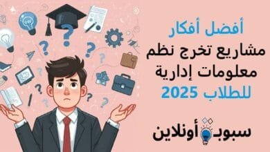 أفضل أفكار مشاريع تخرج نظم معلومات إدارية للطلاب 2025