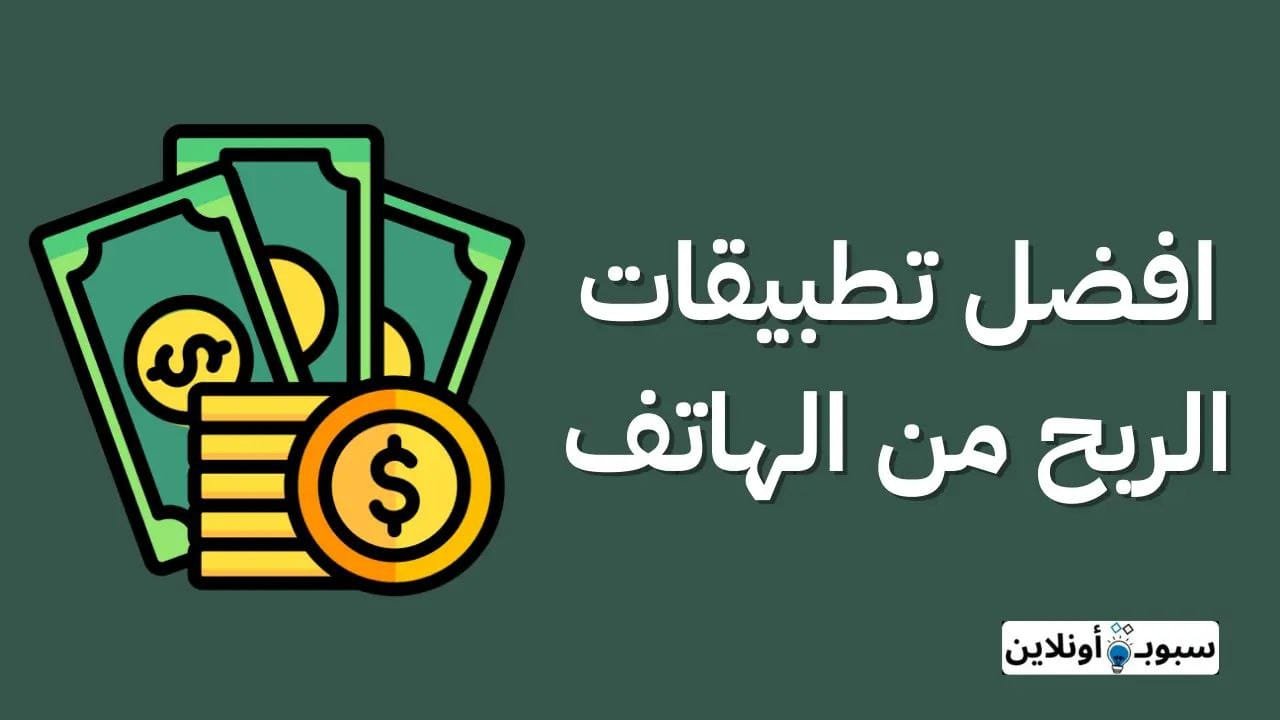 أفضل تطبيق ربح المال من الهاتف (اربح 100$ بسهولة) 2025