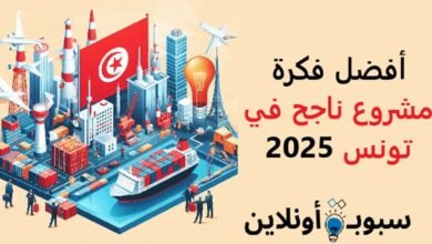 أفضل فكرة مشروع ناجح في تونس 2025