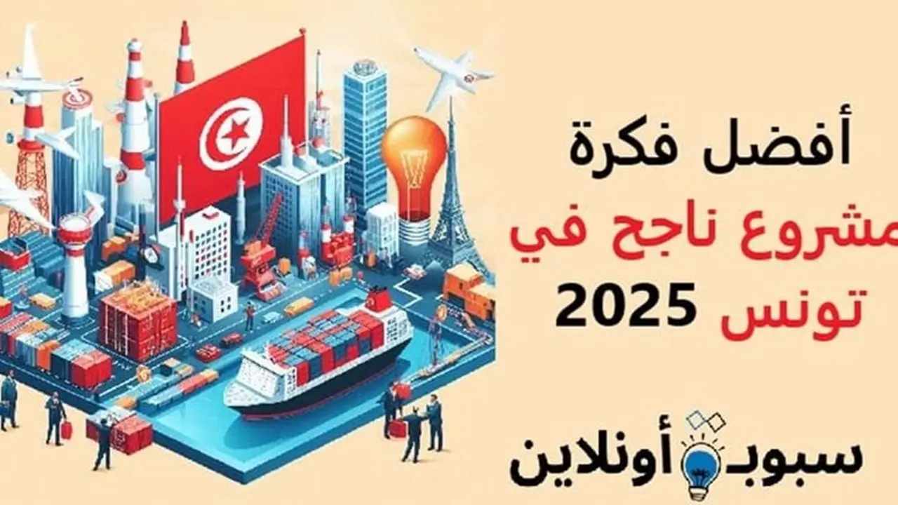 أفضل فكرة مشروع ناجح في تونس 2025 (بأرباح مضمونة)