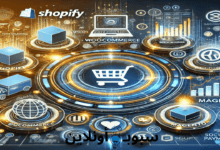 أفضل منصات التجارة الإلكترونية 2025