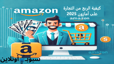 كيفية الربح من التجارة على أمازون 2025