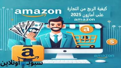 كيفية الربح من التجارة على أمازون 2025