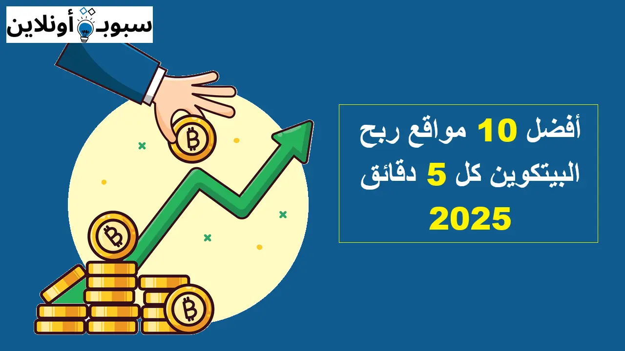 أفضل 10 مواقع ربح البيتكوين كل 5 دقائق 2025