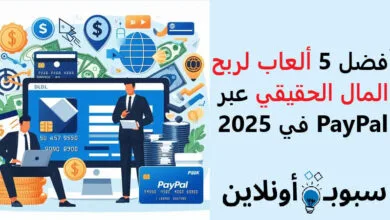 أفضل 5 ألعاب لربح المال الحقيقي عبر PayPal في 2025