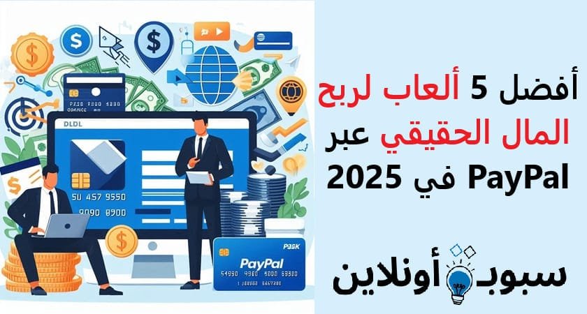 أفضل 5 ألعاب لربح المال الحقيقي عبر PayPal في 2025