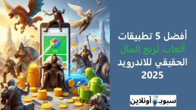 أفضل 5 تطبيقات ألعاب لربح المال الحقيقي للاندرويد 2025