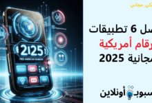 أفضل 6 تطبيقات أرقام أمريكية مجانية في 2025