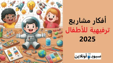 أفضل افكار مشاريع ترفيهية للأطفال 2025