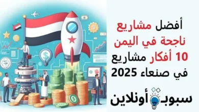 أفضل مشاريع ناجحة في اليمن (10 أفكار مشاريع في صنعاء) 2025