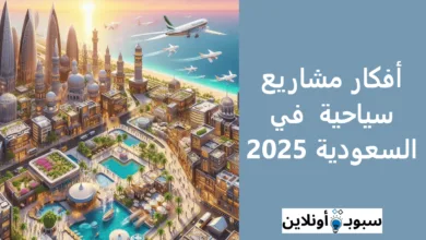 أفكار مشاريع سياحية في السعودية 2025