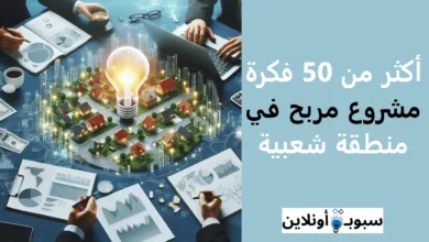 أكثر من 50 فكرة مشروع مربح في منطقة شعبية 2025