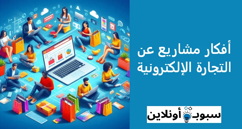افكار مشاريع عن التجارة الإلكترونية
