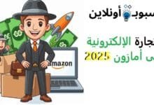 التجارة الإلكترونية على أمازون
