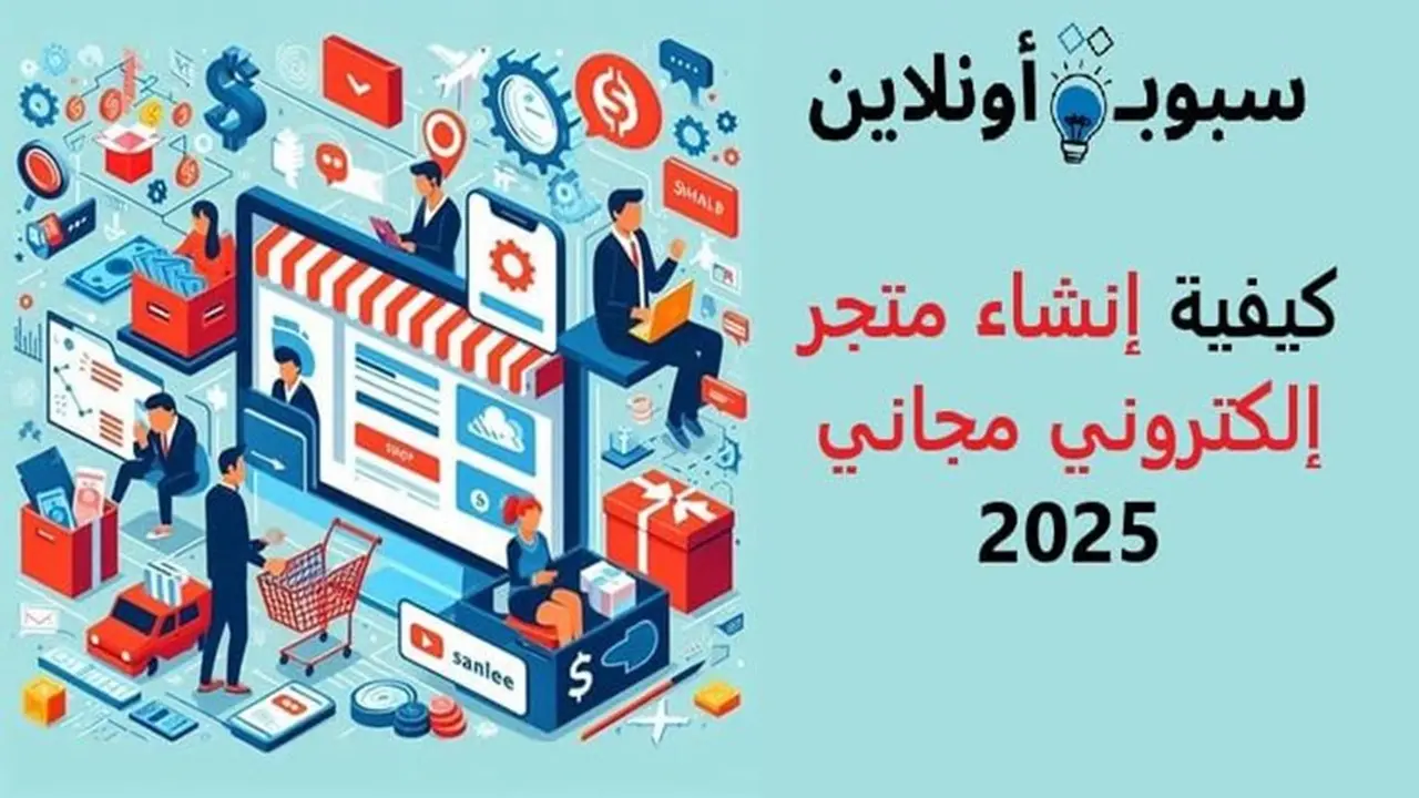 كيفية إنشاء متجر إلكتروني مجاني بخطوات بسيطة واحترافية 2025