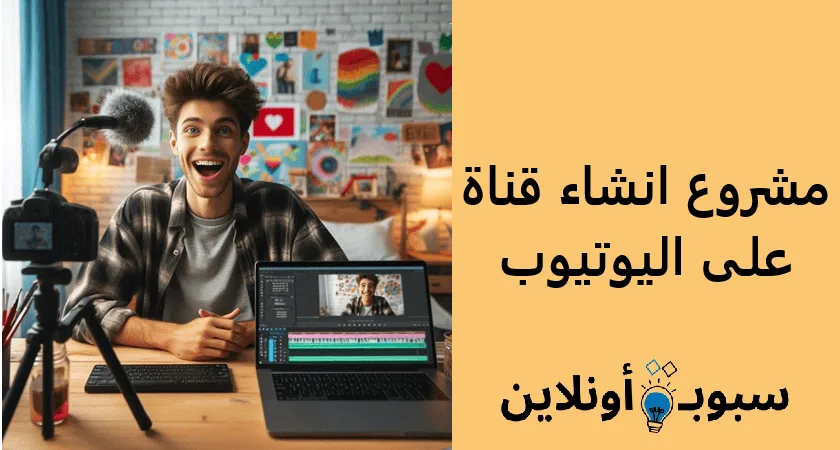 مشروع انشاء قناة على اليوتيوب