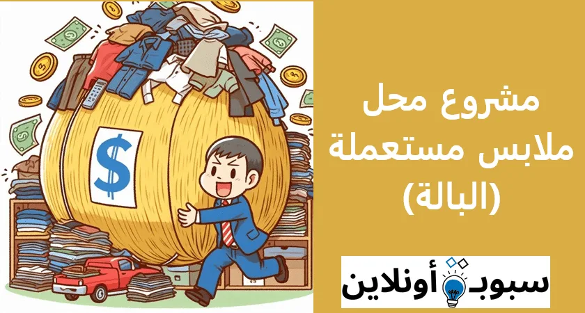 مشروع محل ملابس مستعملة (البالة)