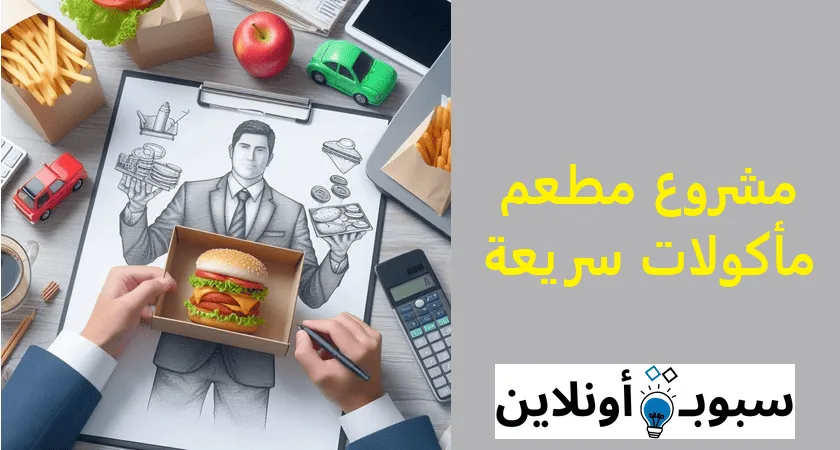 مشروع مطعم مأكولات سريعة