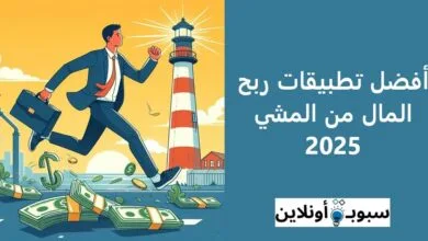 أفضل 5 تطبيقات ربح المال من المشي 2025