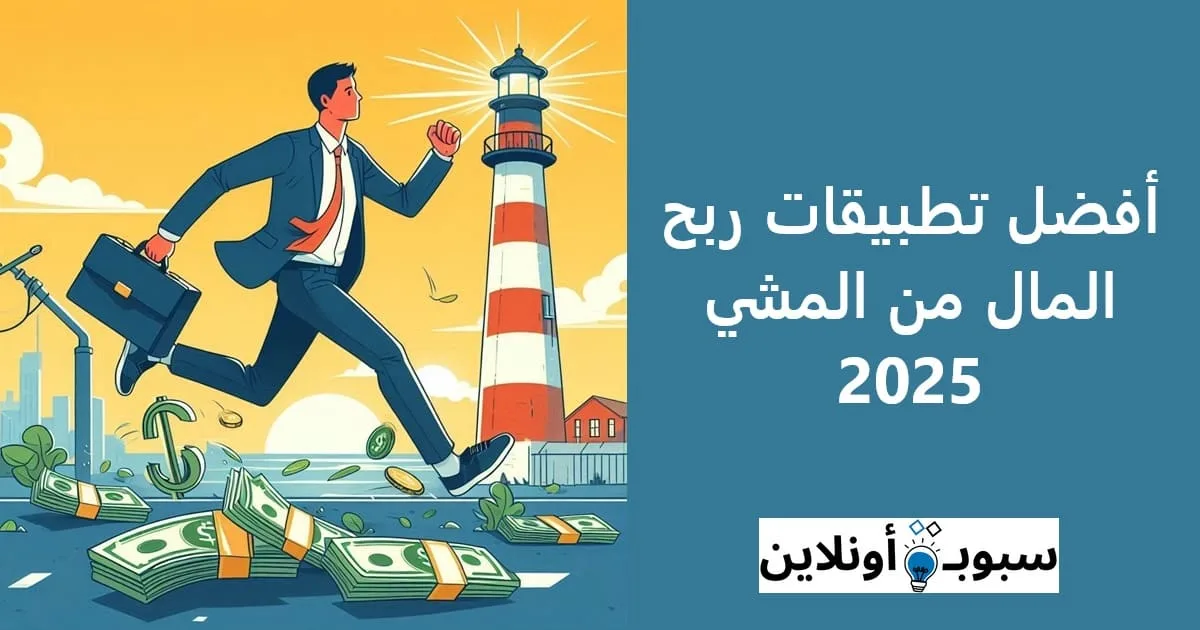 أفضل 5 تطبيقات ربح المال من المشي 2025