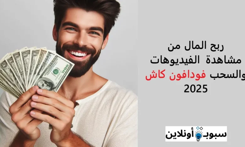 أفضل تطبيق ربح المال من مشاهدة الفيديوهات والسحب فودافون كاش 2025
