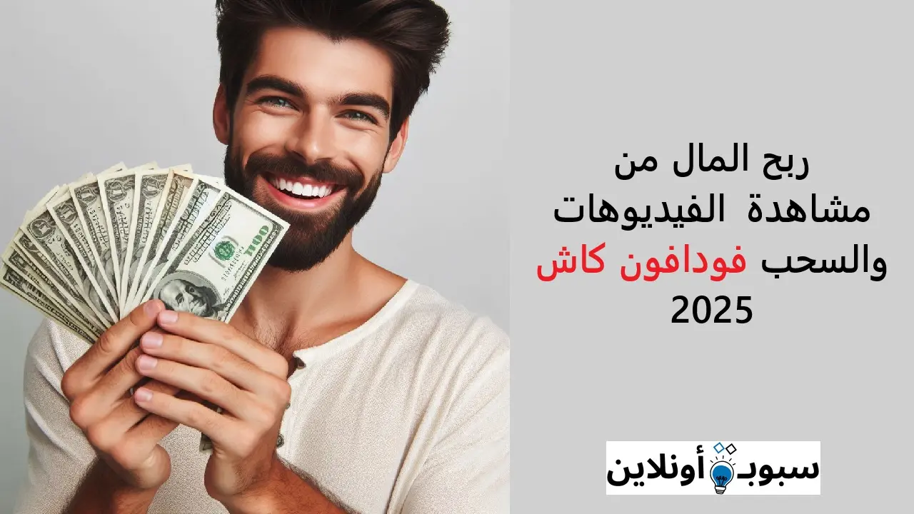 أفضل تطبيق ربح المال من مشاهدة الفيديوهات والسحب فودافون كاش 2025
