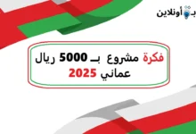 أفضل فكرة مشروع ب 5000 ريال عماني 2025