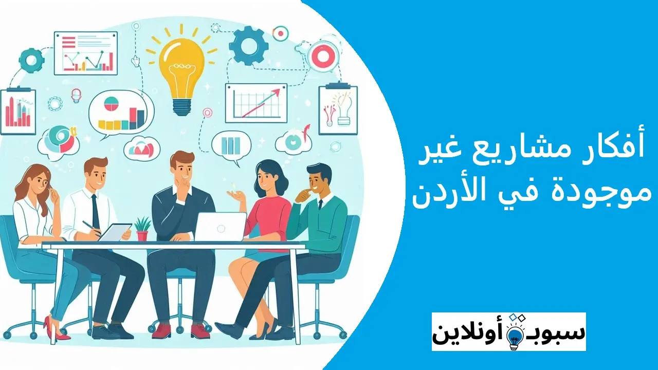 أفكار مشاريع غير موجودة في الأردن 2025