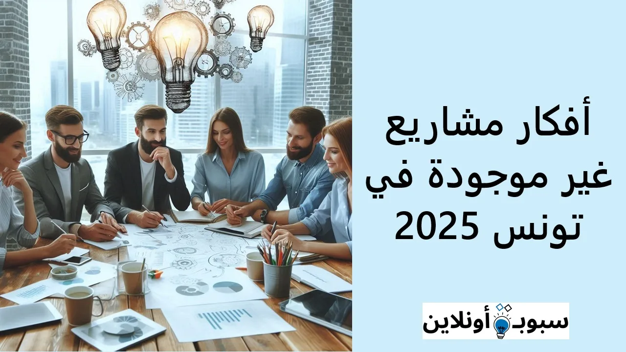 أفكار مشاريع غير موجودة في تونس 2025