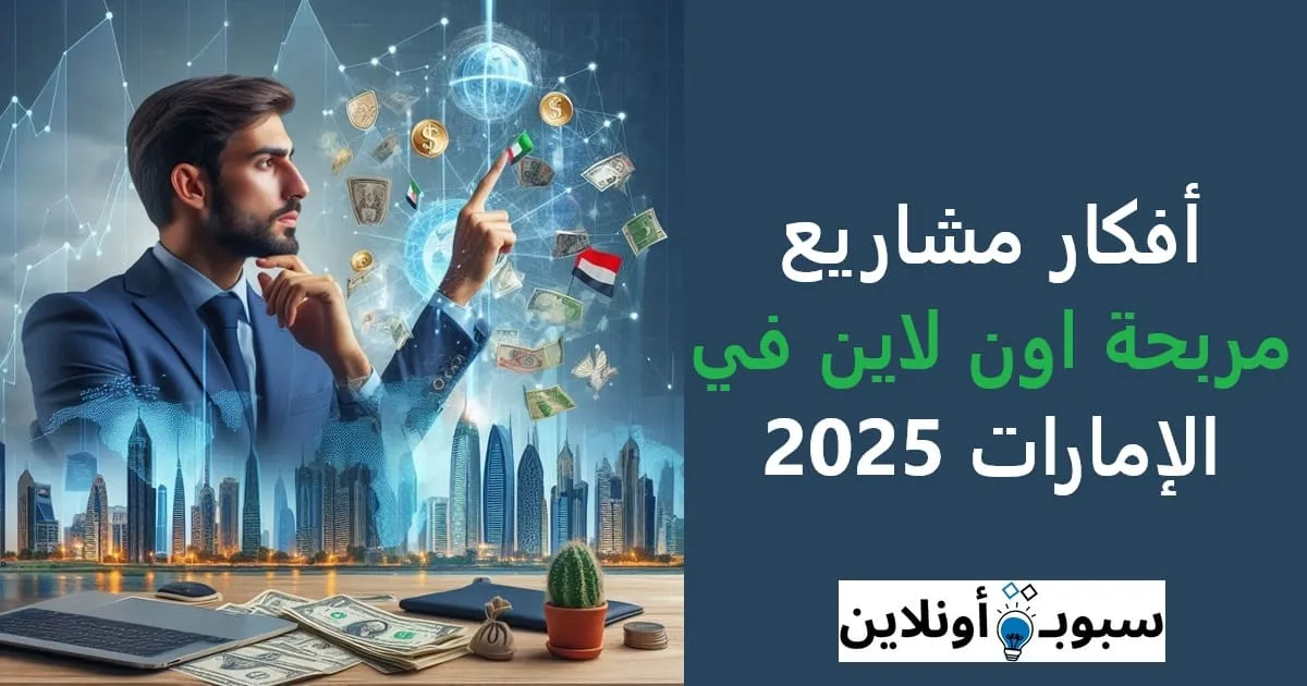 أفكار مشاريع مربحة اون لاين في الإمارات 2025