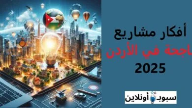 أفكار مشاريع ناجحة في الاردن 2025