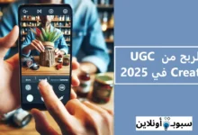 الربح من UGC Creator في 2025 دليل كامل لتحقيق دخل من المحتوى