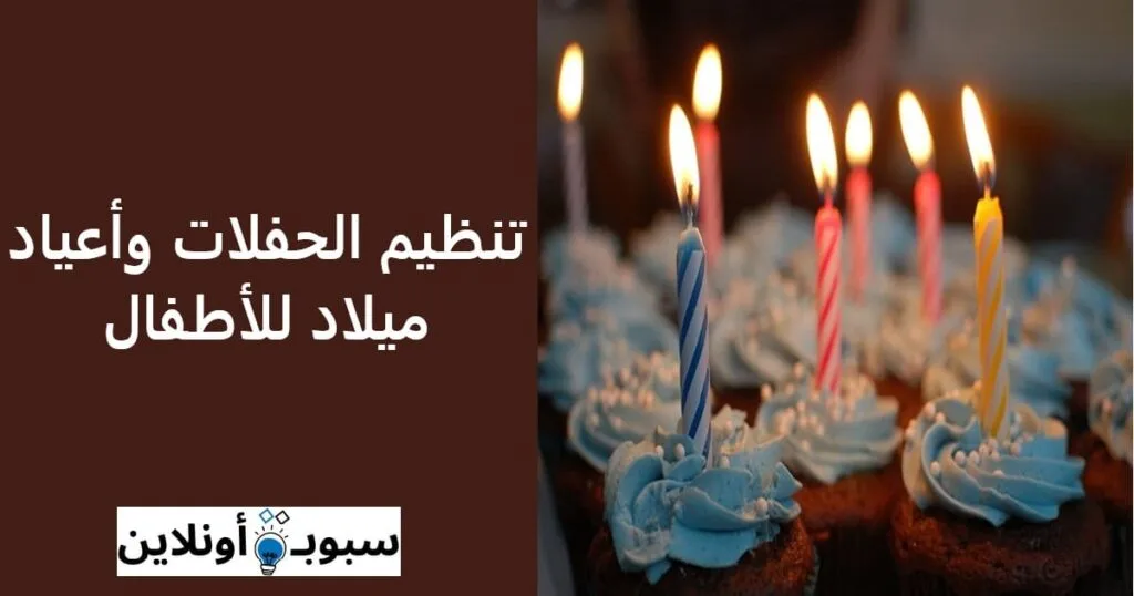 تنظيم حفلات وأعياد ميلاد للأطفال