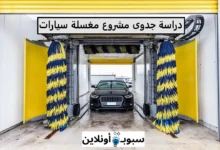 دراسة جدوى مشروع مغسلة سيارات 2025