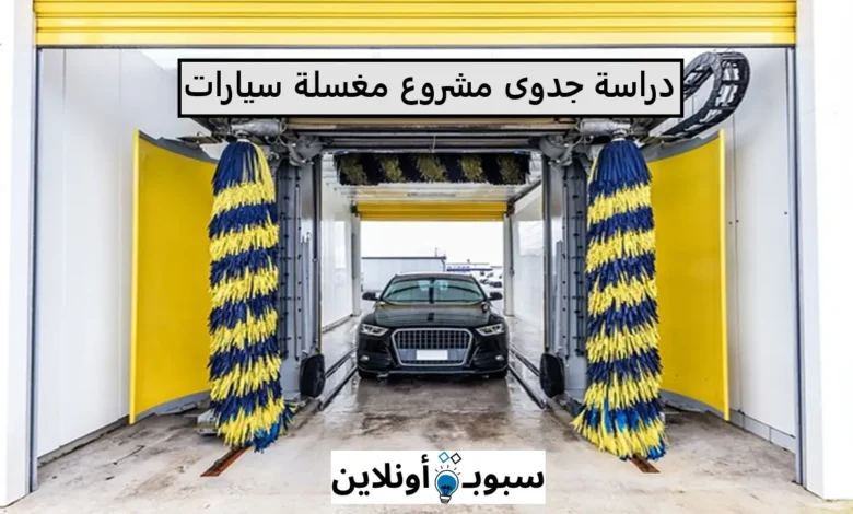 دراسة جدوى مشروع مغسلة سيارات 2025