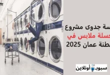 دراسة جدوى مشروع مغسلة ملابس في سلطنة عمان 2025